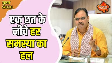 सीएम श्री शर्मा के विजन से गांवों तक पहुंचा सुशासन | Sujas Special | Sujas Samachar | DIPR