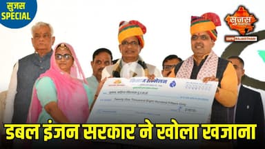 नागौर में किसान सम्मेलन से प्रदेश को मिली हजारों करोड़ की सौगात | Sujas Special | Sujas Samachar