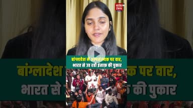 बांग्लादेश में अल्पसंख्यक पर वार, भारत से उठ रही इंसाफ़ की पुकार #viralshorts #bagladesh