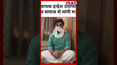 कथावाचक इन्द्रेश उपाध्याय ने यादव समाज से मांगी माफी