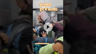 #Amethi इंटर सिटी ट्रेन में जमकर मारपीट #viralreels #nonfollowers #amethi