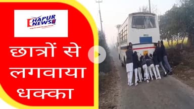 बस में स्कूल के छात्रों से लगवाया धक्का, वीडियो वायरल