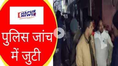 हापुड़: तीन महीने का भ्रूण मिलने से हड़कंप