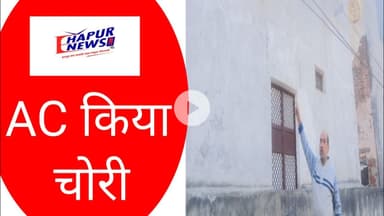 पिलखुवा: मकान के पीछे लगा ए.सी. चोरों ने किया चोरी