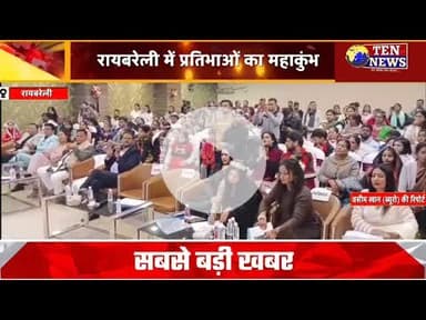 रायबरेली में प्रतिभाओं महाकुम्भ, सायंतनी घोष ने आँचल के सिर सजाया "मिस यूपी फैशन ऑइकन" का ताज #miss