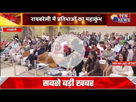 रायबरेली में प्रतिभाओं महाकुम्भ, सायंतनी घोष ने आँचल के सिर सजाया "मिस यूपी फैशन ऑइकन" का ताज #miss