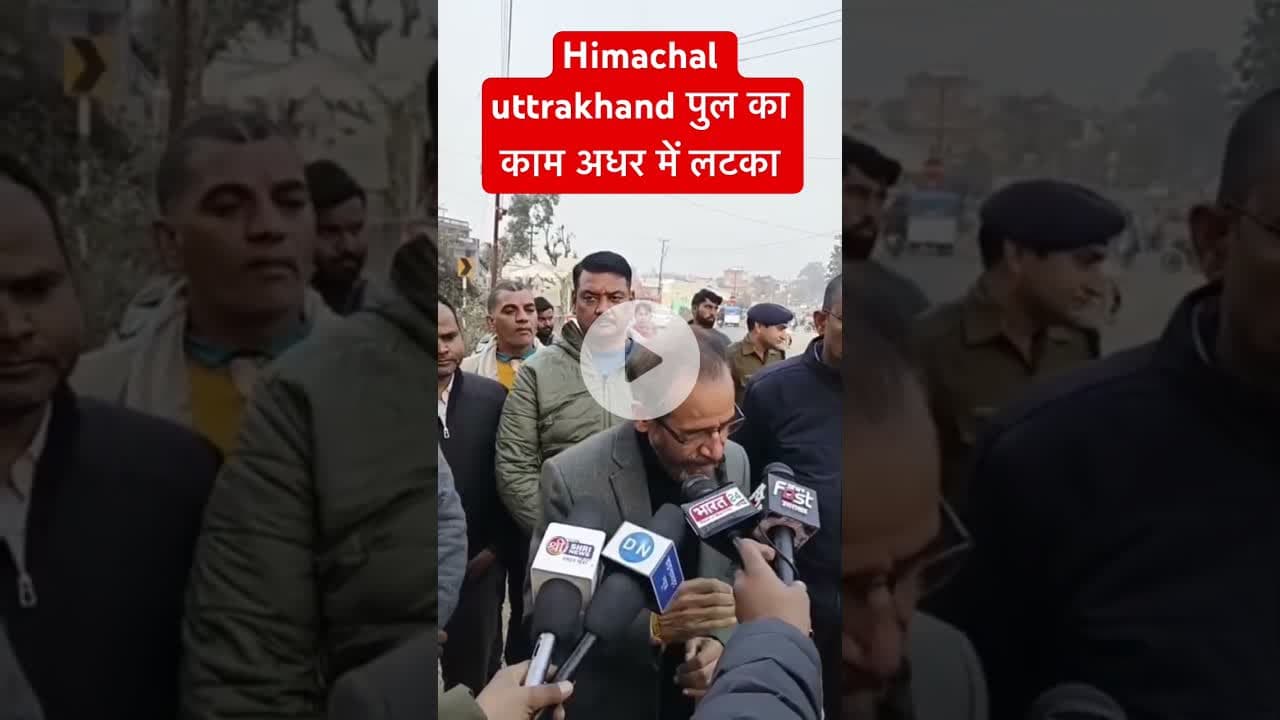 Himachal uttrakhand पुल का काम अधर में लटका #munnasinghchauhan