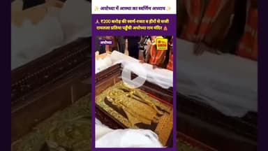 🙏 ₹200 करोड़ की स्वर्ण-रजत व हीरों से सजी रामलला प्रतिमा पहुँची अयोध्या राम मंदिर🛕#Ayodhya #Ramlalla