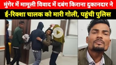 Munger में एक दबंग किराना दुकानदार ने ई-रिक्शा चालक के साथ किया यह, पहुंची पुलिस