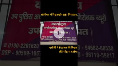 सोनीपत में रिश्वतखोर A S I गिरफ्तार,एसीबी ने 5 हजार की रिश्वत लेते रंगेहाथ दबोचा@dainikjagruk
