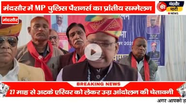 #मप्र पुलिस पेंशनर्स संघ का होगा आंदोलन मंदसौर में बनाई रणनीति