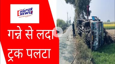 गन्ने से लदा ओवरलोड ट्रक पलटा