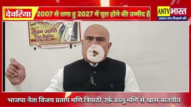 #भाजपा_नेता विजय प्रताप मणि त्रिपाठी उर्फ डब्लू मणि से 2027 के चुनाव को लेकर खास बातचीत #deoria