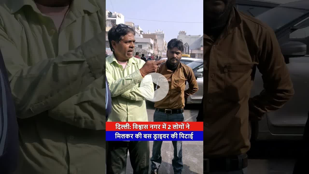 दिल्ली: विश्वास नगर में 2 लोगों ने मिलकर की बस ड्राइवर की पिटाई #shorts #busdriver #viralvideo