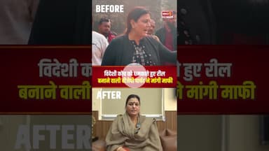 विदेशी कोच को धमकाने वाली Delhi की BJP councillor Renu Chaudhary ने मांगी माफी #delhi #renuchaudhary