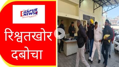 जनपद हापुड़ में तैनात रिश्वतखोर रिट सेल प्रभारी महेंद्र मेरठ में चार लाख की रिश्वत लेते गिरफ्तार