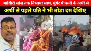 Munger के लल्लू पोखर मोहल्ले में एक साथ पति पत्नी के साथ हुआ यह, परिवार के लोग बोले