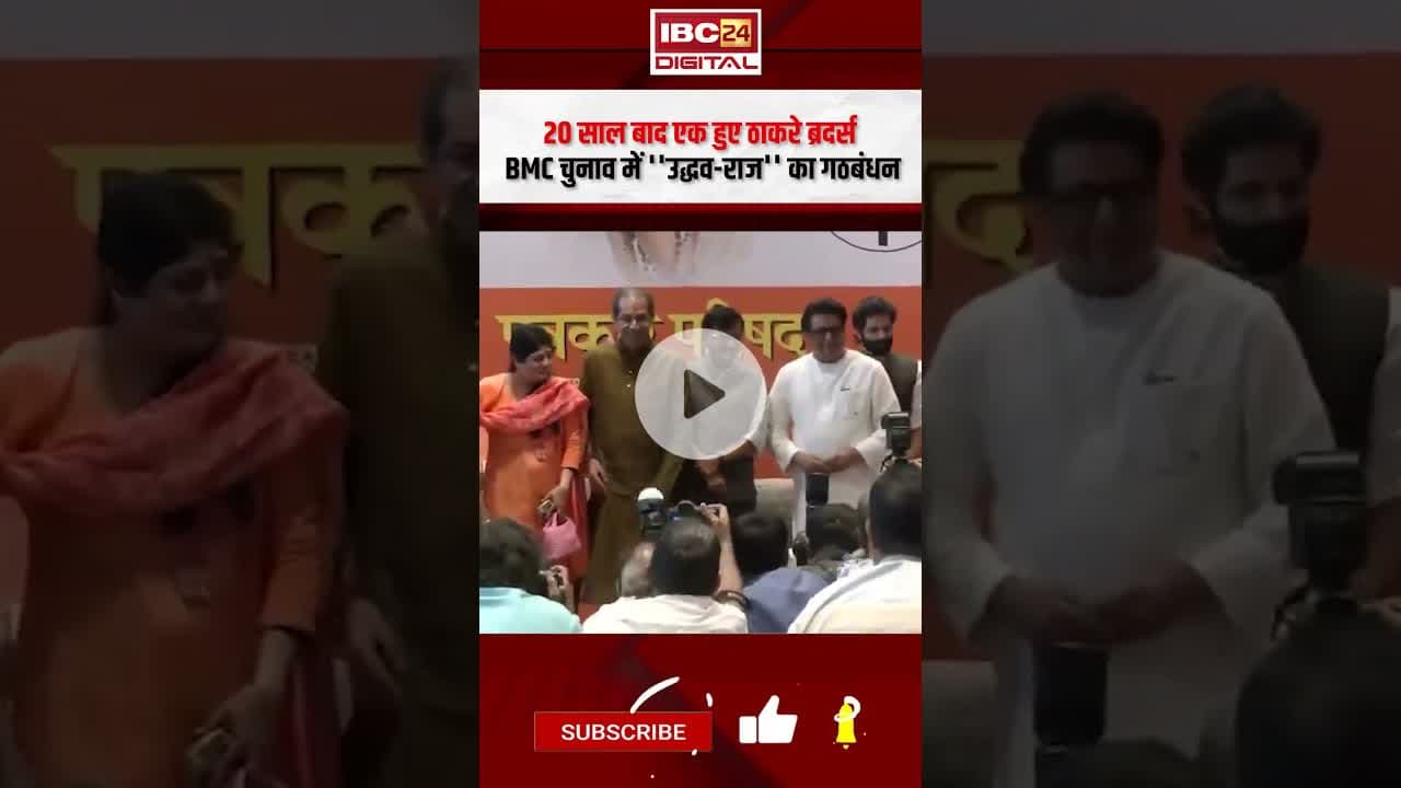 20 साल बाद एक हुए Thackeray Brothers, BMC चुनाव में 'उद्धव-राज' का गठबंधन #shorts #thackeraybrothers
