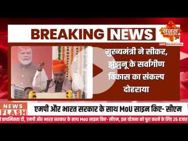 मुख्यमंत्री ने 539 करोड़ के विकास कार्यों की सौगात दी | Sujas Breaking | Sujas Samachar