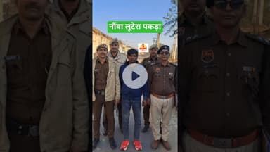 लूट की घटना में आरोपी को पुलिस ने पकड़ा #kesarikiawaaz #shortvideo #shorts #youtubeshorts #sonipat