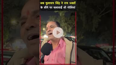 Mulla #mulayamsinghyadav ne #ram Bhakto par goliyan Chalwayi