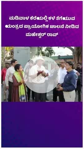 ಬೆಂಗಳೂರು ದಕ್ಷಿಣ: ಮಡಿವಾಳ ಕೆರೆಯಲ್ಲಿ ಕಳೆ ತೆಗೆಯುವ ಯಂತ್ರದ ಪ್ರಾಯೋಗಿಕ ಚಾಲನೆ ನೀಡಿದ ಮಹೇಶ್ವರ್ ರಾವ್