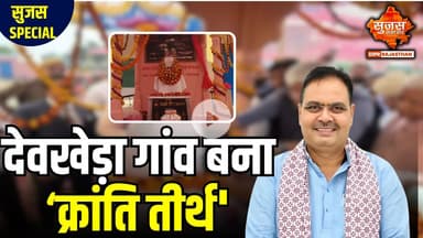 केसरीसिंह बारहठ की प्रतिमा के अनावरण से देवखेड़ा को मिली राष्ट्रीय पहचान | Sujas Special | Sujas