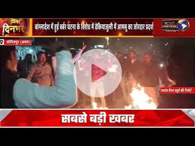 बंगलादेश में हुई बर्बर घटना को लेकर ढेकीयाजुली में आमसू का प्रदर्शन #asamcm #tennewsone