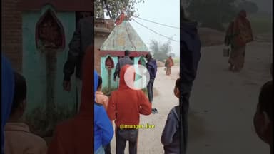 मुंगेर में प्रेमी जोड़े की ग्रामीणों ने कराई शादी, वीडियो सोशल मीडिया पर वायरल