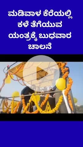 ಬೆಂಗಳೂರು ದಕ್ಷಿಣ: ಮಡಿವಾಳ ಕೆರೆಯಲ್ಲಿ ಕಳೆ ತೆಗೆಯುವ ಯಂತ್ರಕ್ಕೆ ಬುಧವಾರ ಚಾಲನೆ