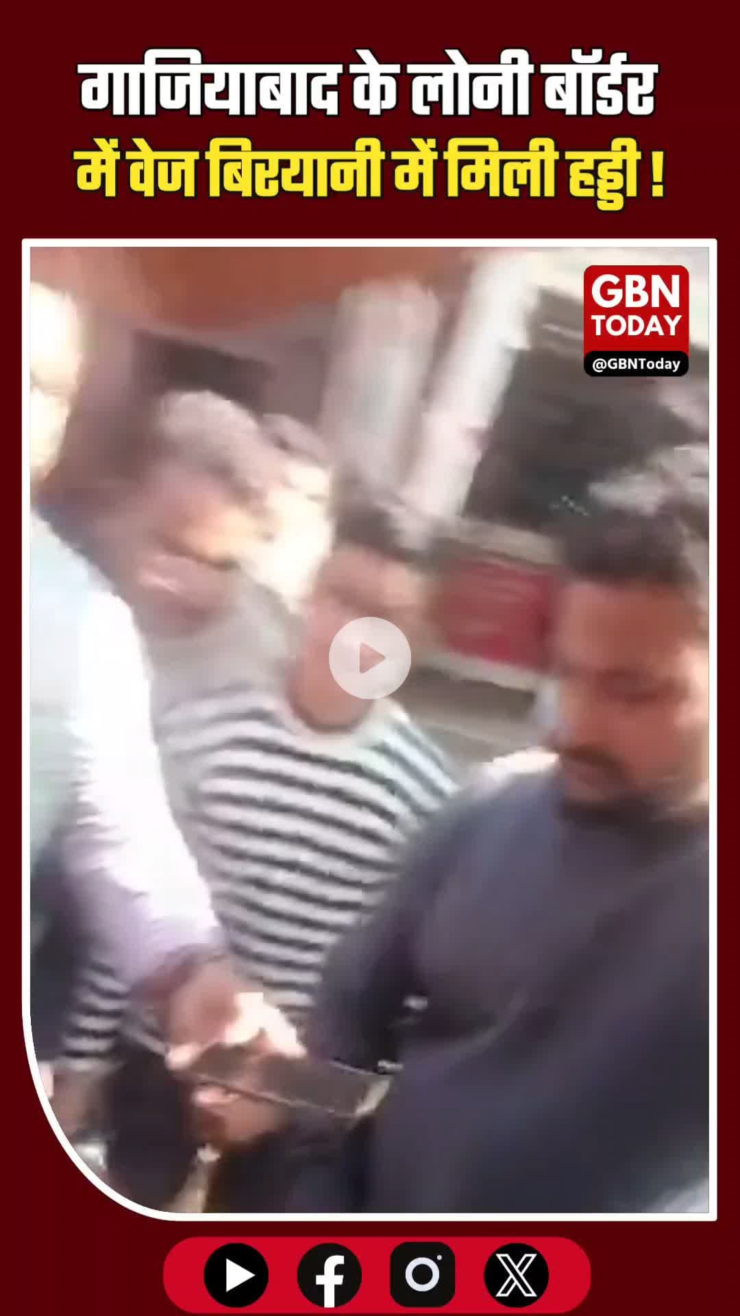 गाजियाबाद लोनी बॉर्डर में वेज बिरयानी में हड्डी मिलने पर हंगामा, वीडियो वायरल #Ghaziabad #LoniBorder #BreakingNews