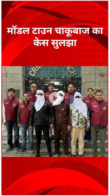 मॉडल टाऊन: क्राइम ब्रांच NR-I को बड़ी सफलता, मॉडल टाउन चाकूबाजी केस सुलझाया