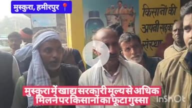 मुस्कुरा में खाद्य की ओवर रेटिंग को लेकर किसानों में आक्रोश