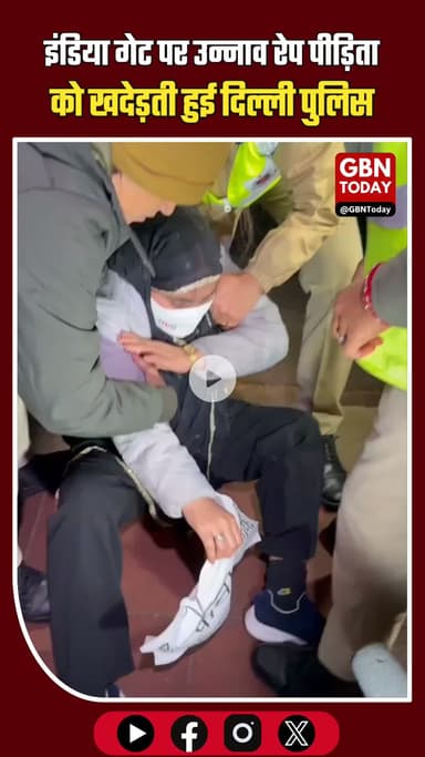 इंडिया गेट पर उन्नाव रेप पीड़िता को खदेड़ती हुई दिल्ली पुलिस #UnnaoRapeCase #JusticeForUnnaoVictim #WomenSafety #Delhi