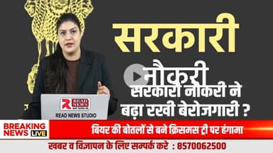 सरकारी नौकरी या सुरक्षित कमाई?
क्या कुछ सरकारी कर्मचारी देश की बढ़ती बेरोज़गारी के जिम्मेदार हैं?

#ReadNews #UnemploymentIndia #GovtJobD
