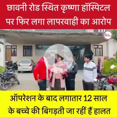 कृष्णा हॉस्पिटल का लापरवाही