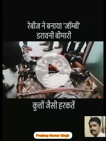 देखिए कैसे एक युवक भौंकने लगा...काटने लगा रेबीज वाकई बहुत खतरनाक है. Video में दिख रहे युवक का नाम रामकुमार है,#Durg