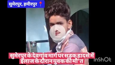 सुमेरपुर के देवगांव मार्ग पर सड़क हादसे में इलाज के दौरान युवक की मौ*त