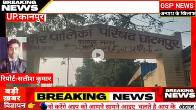 घाटमपुर 
#नगरपालिका पर धांधली का आरोप#उप जिला अधिकारी को ज्ञापन सौंपकर लगाई न्याय की गुहार@