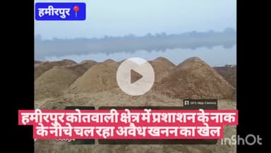 #हमीरपुर सदर कोतवाली क्षेत्र में प्रशाशन के नाक के नीचे चल रहा अवैध खनन का खेल