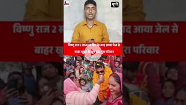 Vishnu Raj जेल से बाहर आ गया #vishnuraj #MaltiChauhan #viralnews