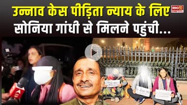 उन्नाव केस पीड़िता न्याय के लिए Sonia Gandhi से मिलने पहुंची...#KuldeepSinghSengar #UnnaoRapeSurvivor