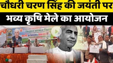चौधरी चरन सिंह की 123 वी जयंती पर भव्य कृषि मेले का हुआ आयोजन, किसान खुश