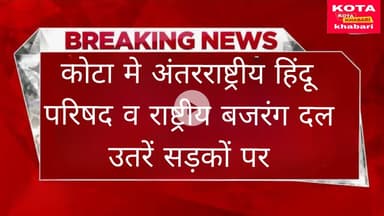 कोटा में दीपूचंद दास की हत्या से सड़कों पर मचा कोहराम ।