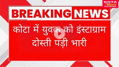 इंस्टाग्राम दोस्ती पड़ी भारी: युवक से मारपीट, लूट व चाकू से हमला, 50 हजार की फिरौती मांगने का आरोप ।