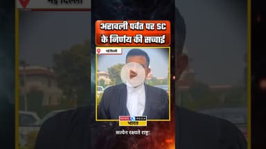 अरावली पर्वत पर फैले भ्रामक की सच्चाई। #arawali #aravalihills #aravali #newsopedia #viralvideo