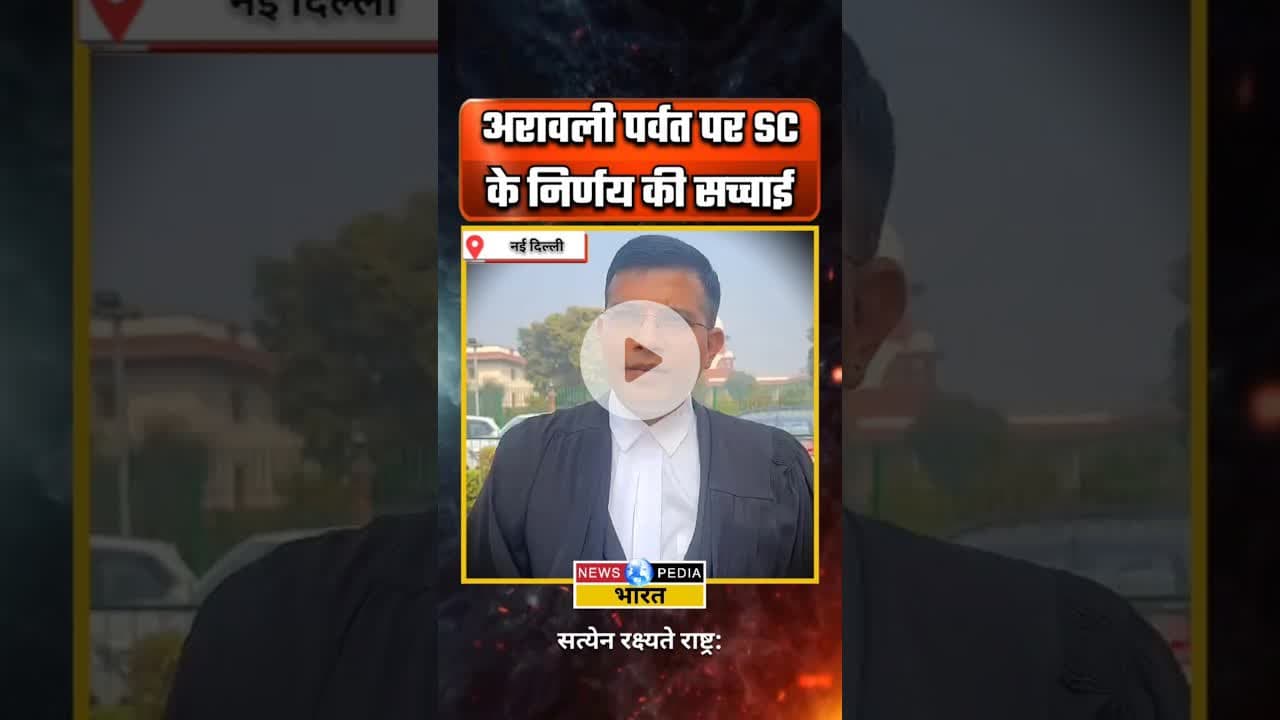 अरावली पर्वत पर फैले भ्रामक की सच्चाई। #arawali #aravalihills #aravali #newsopedia #viralvideo