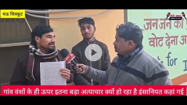 गांव वंशों के ही ऊपर इतना बड़ा अत्याचार क्यों हो रहा है इंसानियत कहां गई