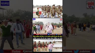 बिहार पुलिस को मिला 1218 Sub Inspector,नहीं लेंगे घुस और दहेज, #nalanda #viralvideo