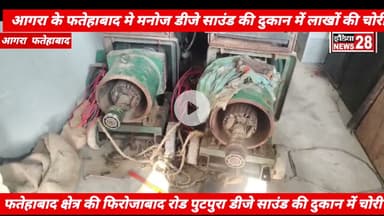 फतेहाबाद क्षेत्र के फिरोज़ाबाद मार्ग पूठपुरा का मामला।अज्ञात चोरों ने डीजे साउंड की दुकान मे चोरी
